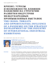Научная статья на тему 'Кризис: угрозы и возможности. Влияние пандемии на стратегию развития индустрии международных промышленных выставок'