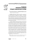 Научная статья на тему 'Кризисная эволюция турецкой политической системы'