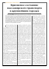 Научная статья на тему 'Кризисное состояние пассажирского транспорта в крупнейших городах'