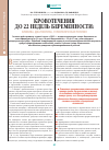 Научная статья на тему 'Кровотечения до 22 недель беременности: клиника, диагностика, гемостатическая терапия'