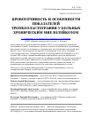 Научная статья на тему 'Кровоточивость и особенности показателей тромбоэластографии у больных хроническим миелолейкозом'