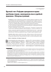 Научная статья на тему 'Круглый стол «Реформа гражданского права: проблемы теории, законодательства и судебной практики». Обзор выступлений'