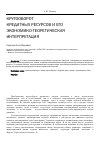 Научная статья на тему 'Кругооборот кредитных ресурсов и его экономико-теоретическая интерпретация'