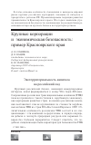 Научная статья на тему 'Крупные корпорации и экономическая безопасность: пример Красноярского края'