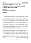 Научная статья на тему 'Крупные промышленные города России: в поисках новой парадигмы развития'