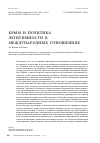 Научная статья на тему 'Крым и политика легитимности в международных отношениях'