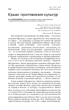 Научная статья на тему 'Крым: притяжение культур'