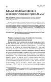 Научная статья на тему 'Крым: водный кризис и экологические проблемы'