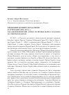 Научная статья на тему 'Крымский царевич Мурад-Гирей в Астрахани (1586–1591 гг. ): западноевропейский аспект политики Бориса Годунова на Северном Кавказе'