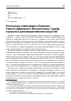 Научная статья на тему 'КТИТОРСКИЕ КОМПОЗИЦИИ В БАЗИЛИКЕ СВЯТОГО ДИМИТРИЯ В ФЕССАЛОНИКАХ. СУДЬБА ПОРТРЕТА В РАННЕВИЗАНТИЙСКОМ ИСКУССТВЕ'