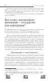 Научная статья на тему 'Кто станет локомотивом инноваций - государство или корпорации?'