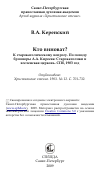 Научная статья на тему 'Кто виноват? К старокатолическому вопросу. По поводу брошюры А.А. Киреева: Старокатолики и вселенская церковь. СПб, 1903 год'