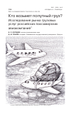 Научная статья на тему 'КТО ВОЗЬМЕТ ПОПУТНЫЙ ГРУЗ?ИССЛЕДОВАНИЕ РЫНКА ГРУЗОВЫХ УСЛУГ РОССИЙСКИХ ПАССАЖИРСКИХ АВИАКОМПАНИЙ'