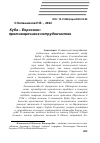 Научная статья на тему 'КУБА - ЕВРОСОЮЗ: ПРОТИВОРЕЧИВОЕ СОТРУДНИЧЕСТВО'