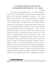 Научная статья на тему 'Кубанцы и кавказцы: вместе и врозь в европейской эмиграции (1919 – 1930-е годы)'