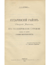 Научная статья на тему 'Кударинский район северной Монголии, его геологическое строение и условия золотоносности'