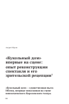 Научная статья на тему '"Кукольный дом" впервые на сцене: опыт реконструкции спектакля и его зрительской рецепции'