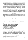 Научная статья на тему 'Кулик-сорока Haematopus ostralegus и травник Tringa totanus - новые зимующие виды Предкавказья'