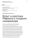 Научная статья на тему 'КУЛЬТ И КРИТИКА РАФАЭЛЯ У ПОЗДНИХ НАЗАРЕЙЦЕВ'