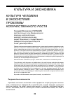 Научная статья на тему 'Культура человека в экосистеме: проблемы количественного роста'