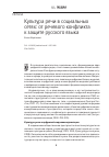 Научная статья на тему 'Культура речи в социальных сетях: от речевого конфликта к защите русского языка'