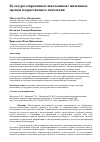 Научная статья на тему 'КУЛЬТУРА СОВРЕМЕННЫХ ШКОЛЬНИКОВ: ЖИЗНЕННЫЕ ТРЕНДЫ ПОДРАСТАЮЩЕГО ПОКОЛЕНИЯ'