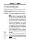 Научная статья на тему 'Культурная безопасность и межкультурные диалоги'