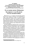 Научная статья на тему 'Культурная жизнь Кабардино-Балкарии в годы Великой Отечественной войны'