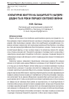 Научная статья на тему 'Культурне життя на Закарпатті напере- додні та в роки першої світової війни'
