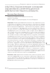 Научная статья на тему 'Культурно-гуманистические основания художественной интерпретационной деятельности педагога-музыканта'