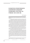 Научная статья на тему 'Культурно-религиозное измерение внешней политики России на рубеже XVII-XVIII вв'