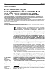 Научная статья на тему 'Культурное наследие и подданническая политическая культура российского общества'