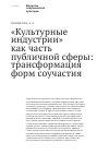 Научная статья на тему '«Культурные индустрии» как часть публичной сферы: трансформация форм соучастия'