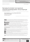 Научная статья на тему 'Культурный интеллект как социально-психологический феномен: обзор концепции'