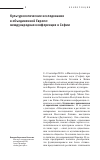 Научная статья на тему 'Культурологические исследования в объединенной Европе: международная конференция в Софии'