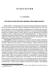 Научная статья на тему 'Курганы эпохи бронзы долины реки Биюк-Карасу'