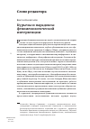 Научная статья на тему 'Курьезы и парадоксы феноменологической интервенции'