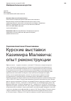 Научная статья на тему 'КУРСКИЕ ВЫСТАВКИ КАЗИМИРА МАЛЕВИЧА: ОПЫТ РЕКОНСТРУКЦИИ'