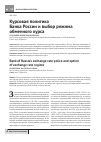Научная статья на тему 'Курсовая политика Банка России и выбор режима обменного курса'