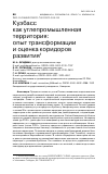 Научная статья на тему 'КУЗБАСС КАК УГЛЕПРОМЫШЛЕННАЯ ТЕРРИТОРИЯ: ОПЫТ ТРАНСФОРМАЦИИ И ОЦЕНКА КОРИДОРОВ РАЗВИТИЯ'