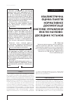 Научная статья на тему 'КВАЛіМЕТРИЧНА ОЦіНКА ПАКЕТіВ НОРМАТИВНОї ДОКУМЕНТАЦії СИСТЕМИ УПРАВЛіННЯ ЯКіСТЮ НАУКОВОДОСЛіДНИХ УСТАНОВ'