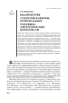 Научная статья на тему 'Квалиметрия стратегий развития региональных топливноэнергетических комплексов'