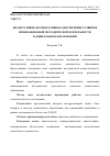 Научная статья на тему 'Квалитативно-компаративное обеспечение развития инновационной методической деятельности в дошкольном образовании'