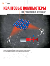 Научная статья на тему 'Квантовые компьютеры на «Холодных атомах»'