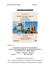 Научная статья на тему 'Квебек – Канада – Россия 100 зеркал – Les Pressesde l’Université Laval, 2015.– 229 p.'