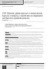 Научная статья на тему 'Л. Ф. Обухова: уроки научные и человеческие. Еще раз к вопросу о стратегиях исследования умственного развития ребенка'