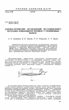 Научная статья на тему 'Ла3ерно-оптические исследования нестационарного обтекания ромбовидного профиля с отклоненным носком'