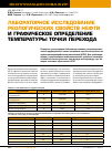 Научная статья на тему 'Лабораторное исследование реологических свойств нефти и графическое определение температуры точки перехода'