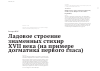 Научная статья на тему 'Ладовое строение знаменных стихир XVII века (на примере догматика первого гласа)'