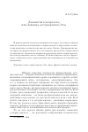 Научная статья на тему 'Лаканисты в Зазеркалье, или ловушка «Отчужденного Эго»'